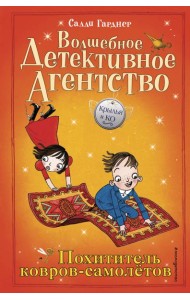 Похититель ковров-самолетов