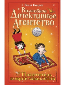 Похититель ковров-самолетов Похититель ковров-самолетов