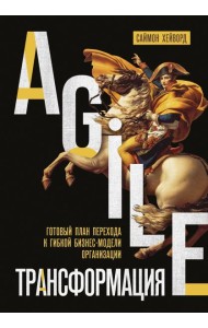 Agile-трансформация. Готовый план перехода к гибкой бизнес-модели организации