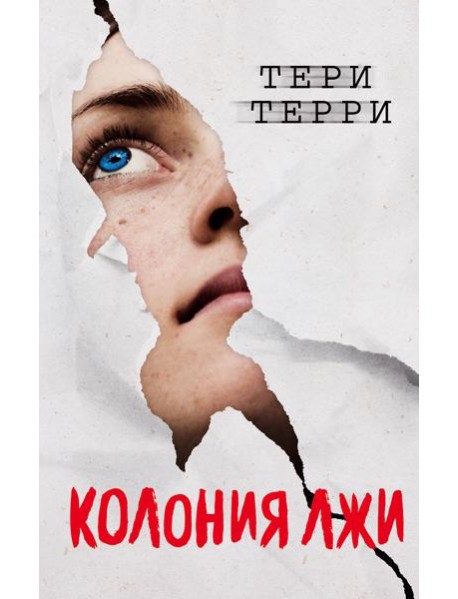 Колония лжи (#2)