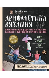 Арифметика вязания. Авторский метод расчетов и вязания одежды с имитацией втачного рукава