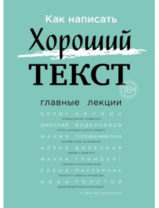 Как написать Хороший Текст. Главные лекции
