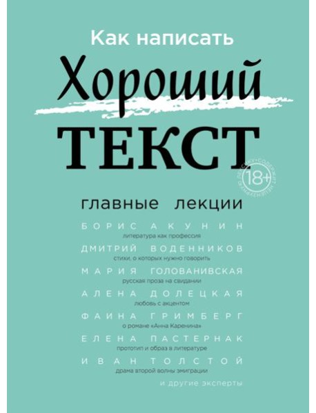Как написать Хороший Текст. Главные лекции
