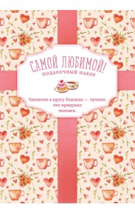 Самой любимой! Подарочный набор (комплект в 3 кн.)
