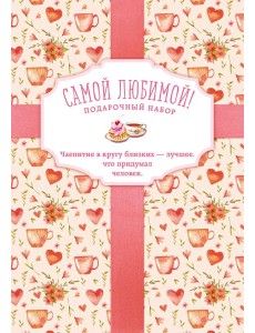 Самой любимой! Подарочный набор (комплект в 3 кн.) Самой любимой! Подарочный набор (комплект в 3 кн.)