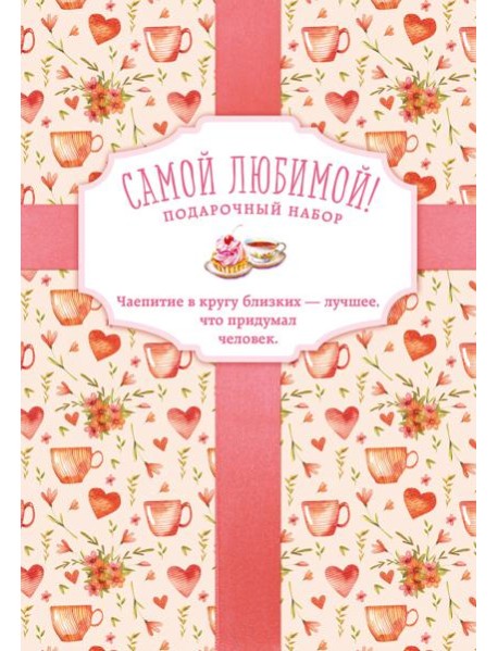 Самой любимой! Подарочный набор (комплект в 3 кн.)