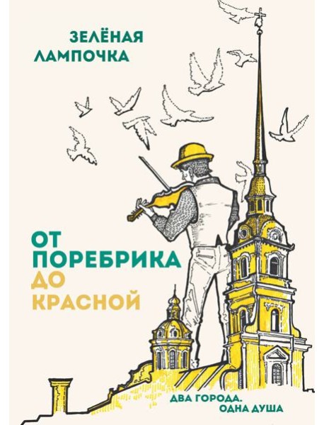 От поребрика до Красной. Блокнот (Питер)