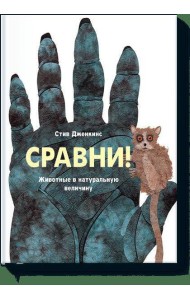 Сравни. Животные в натуральную величину