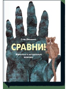 Сравни. Животные в натуральную величину Сравни. Животные в натуральную величину