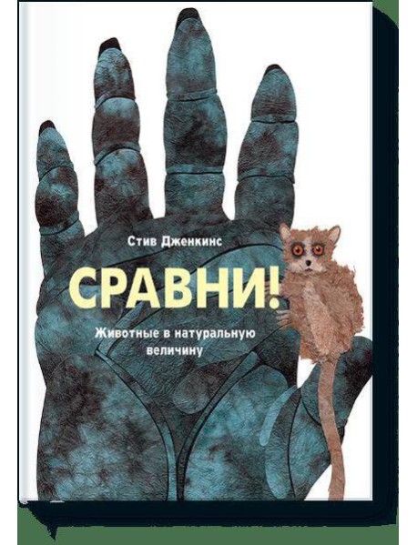 Сравни. Животные в натуральную величину