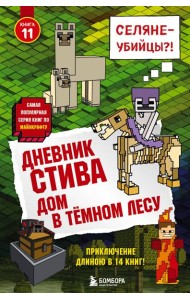 Дневник Стива. Книга 11. Дом в темном лесу