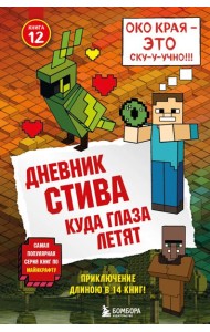 Дневник Стива. Кн. 12. Куда глаза летят