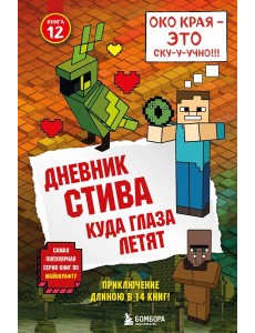Дневник Стива. Кн. 12. Куда глаза летят Дневник Стива. Кн. 12. Куда глаза летят