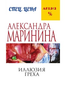 Иллюзия греха