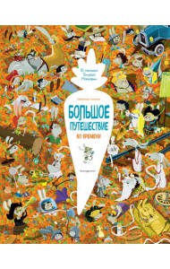 Большое путешествие во времени