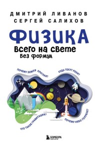 Физика всего на свете без формул (синяя)