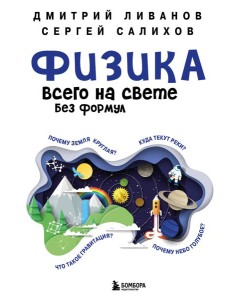 Физика всего на свете без формул (синяя) Физика всего на свете без формул (синяя)