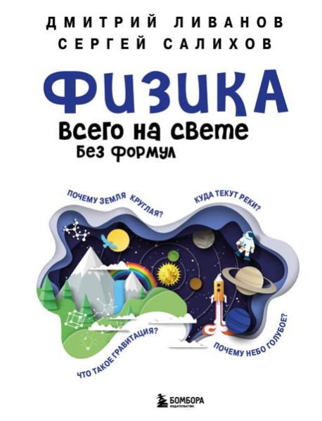 Физика всего на свете без формул (синяя)