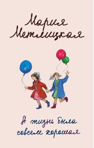 А жизнь была совсем хорошая