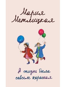 А жизнь была совсем хорошая А жизнь была совсем хорошая