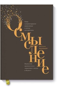 Осмысление. Сила гуманитарного мышления в эпоху алгоритмов