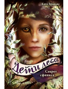 Секрет сфинкса