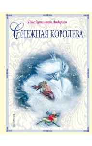 Снежная королева (ил. Н. Гольц)