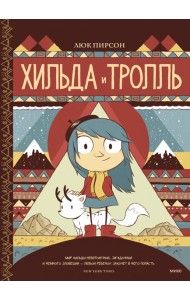 Хильда и тролль