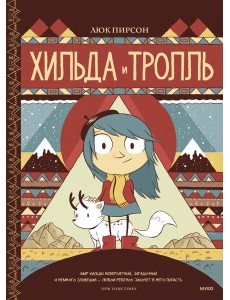 Хильда и тролль