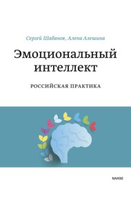 Эмоциональный интеллект. Российская практика