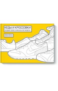 Кеды и кроссовки. Создай свою уникальную модель