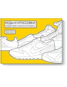 Кеды и кроссовки. Создай свою уникальную модель