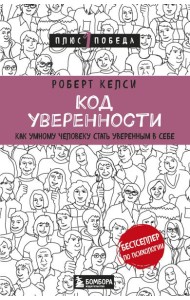 Код уверенности. Как умному человеку стать уверенным в себе