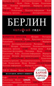 Берлин. 5-е изд. испр. и доп.