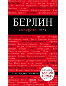 Берлин. 5-е изд. испр. и доп.