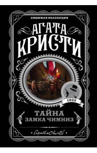 Тайна замка Чимниз: роман