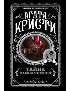 Тайна замка Чимниз: роман Тайна замка Чимниз: роман