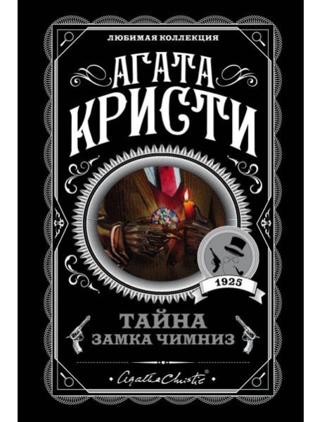 Тайна замка Чимниз: роман