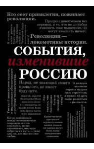 События, изменившие Россию (шрифтовая)