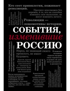 События, изменившие Россию (шрифтовая) События, изменившие Россию (шрифтовая)