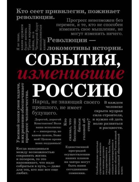 События, изменившие Россию (шрифтовая)