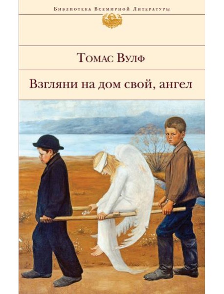 Взгляни на дом свой, ангел