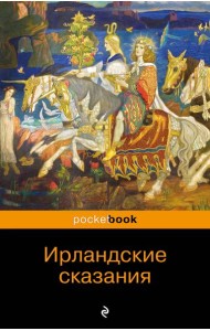 Ирландские сказания