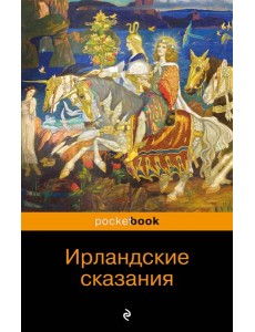 Ирландские сказания Ирландские сказания