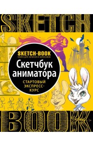 Sketchbook с уроками внутри. Скетчбук аниматора