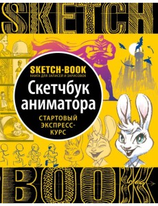 Sketchbook с уроками внутри. Скетчбук аниматора