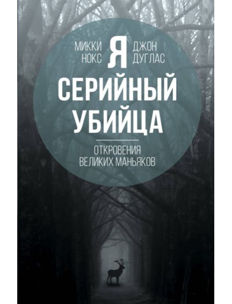 Я – серийный убийца. Откровения великих маньяков
