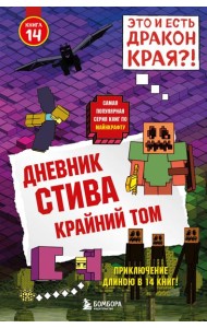 Дневник Стива. Книга 14. Крайний том