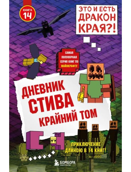 Дневник Стива. Книга 14. Крайний том