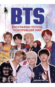BTS. Биография группы, покорившей мир